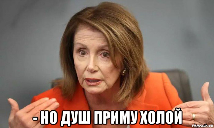  - но душ приму холой