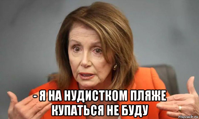  - я на нудистком пляже купаться не буду