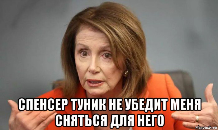  спенсер туник не убедит меня сняться для него