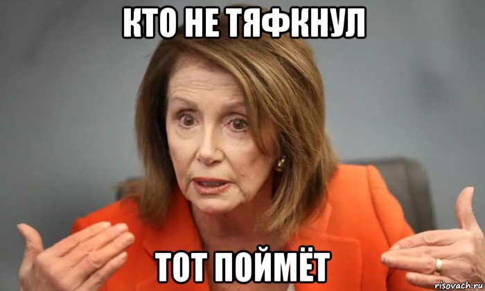 кто не тяфкнул тот поймёт
