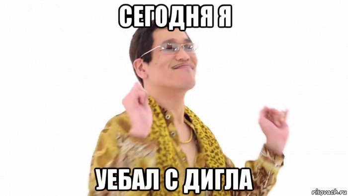 сегодня я уебал с дигла