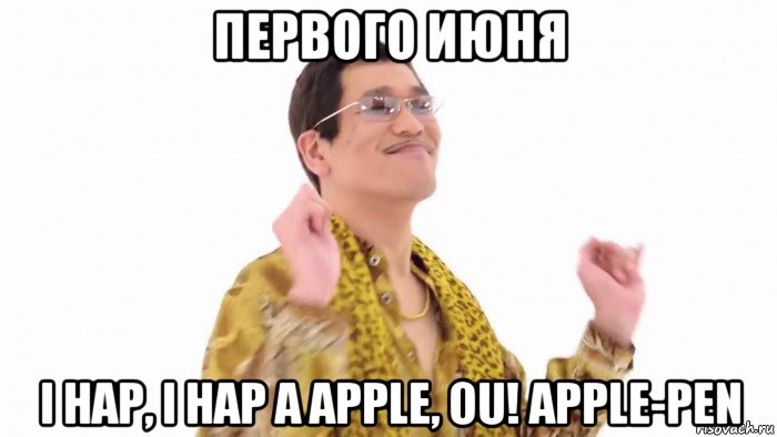 первого июня i hap, i hap a apple, ou! apple-pen