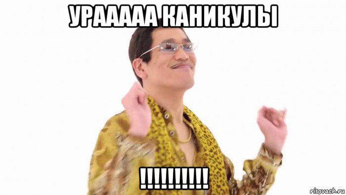 урааааа каникулы !!!!!!!!!!