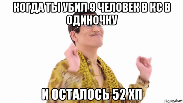 когда ты убил 9 человек в кс в одиночку и осталось 52 хп