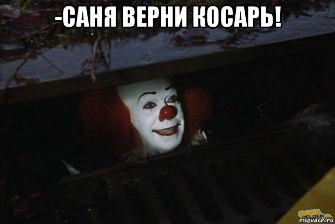 -саня верни косарь! 