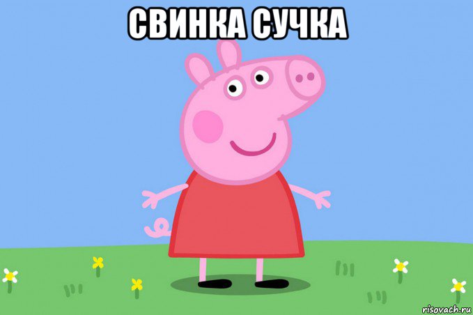 свинка сучка , Мем Пеппа