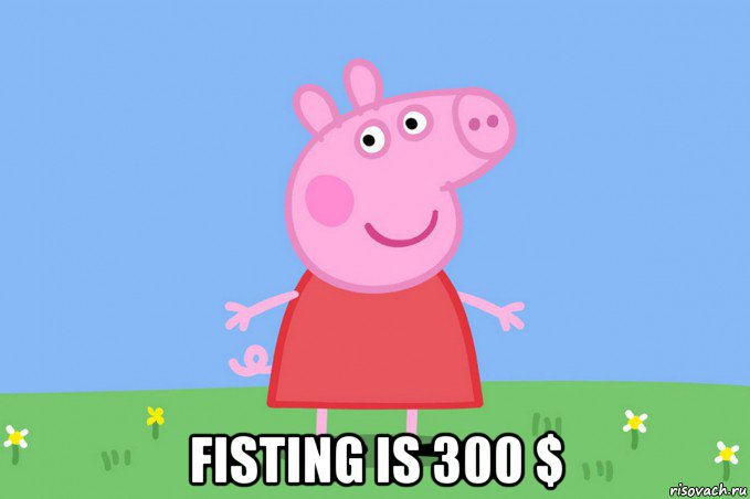 fisting is 300 $, Мем Пеппа
