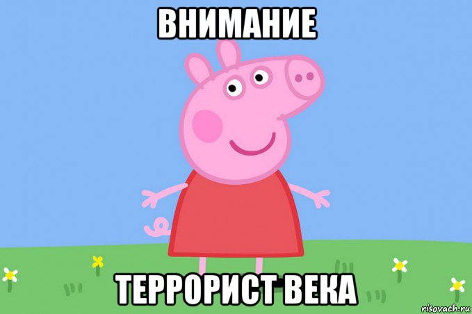 внимание террорист века