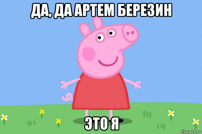 да, да артем березин это я, Мем Пеппа