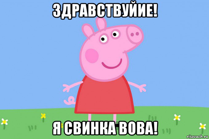 здравствуйие! я свинка вова!, Мем Пеппа