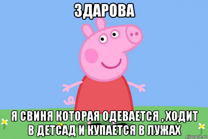 здарова я свиня которая одевается , ходит в детсад и купается в лужах, Мем Пеппа