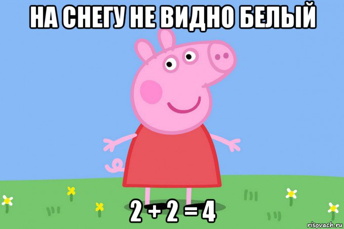 на снегу не видно белый 2 + 2 = 4, Мем Пеппа