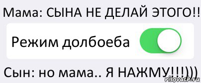 Мама: СЫНА НЕ ДЕЛАЙ ЭТОГО!! Режим долбоеба Сын: но мама.. Я НАЖМУ!!!))), Комикс Переключатель