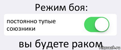 Режим боя: постоянно тупые союзники вы будете раком, Комикс Переключатель