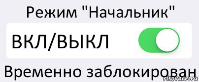 Режим "Начальник" ВКЛ/ВЫКЛ Временно заблокирован, Комикс Переключатель