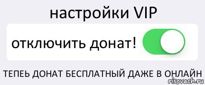 настройки VIP отключить донат! ТЕПЕЬ ДОНАТ БЕСПЛАТНЫЙ ДАЖЕ В ОНЛАЙН