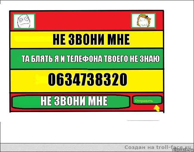 Не звони мне Та блять я и телефона твоего не знаю 0634738320 Не звони мне, Комикс Переписка с Ололоевой