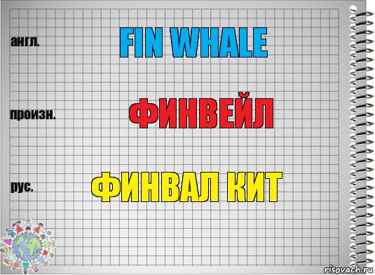 Fin whale Финвейл Финвал кит, Комикс  Перевод с английского