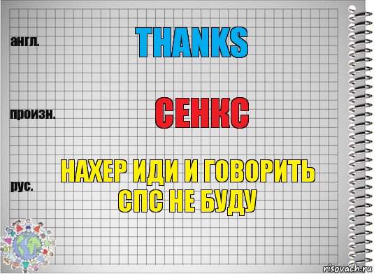 thanks сенкс нахер иди и говорить спс не буду, Комикс  Перевод с английского