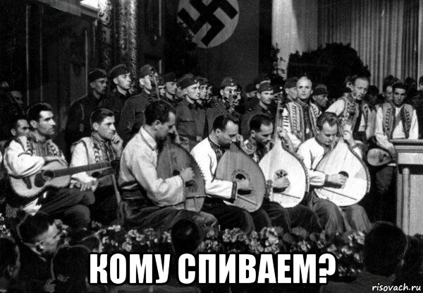  кому спиваем?