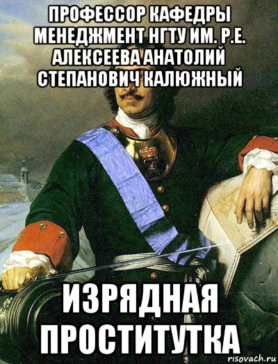 профессор кафедры менеджмент нгту им. р.е. алексеева анатолий степанович калюжный изрядная проститутка