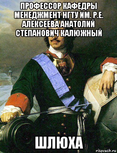 профессор кафедры менеджмент нгту им. р.е. алексеева анатолий степанович калюжный шлюха