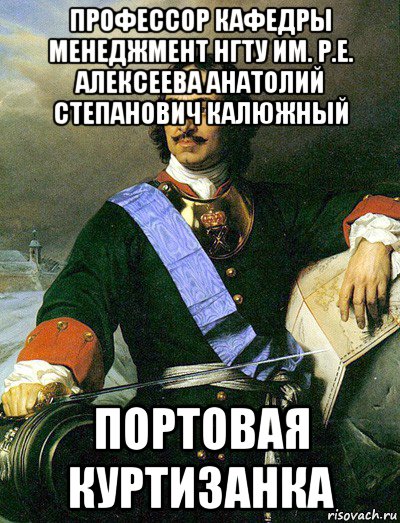 профессор кафедры менеджмент нгту им. р.е. алексеева анатолий степанович калюжный портовая куртизанка