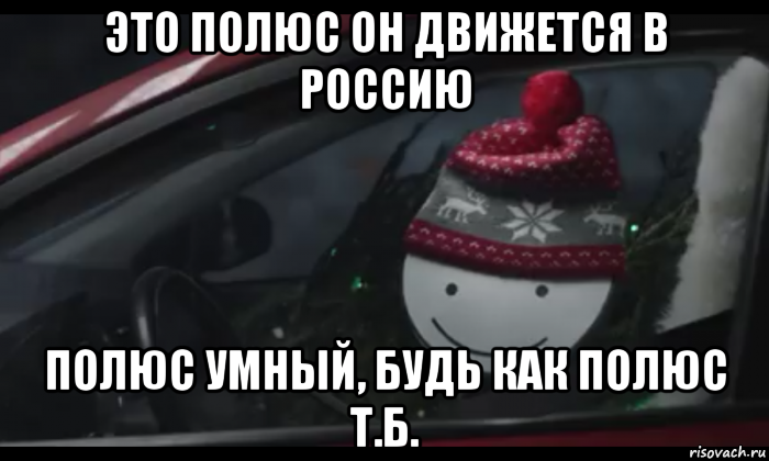 это полюс он движется в россию полюс умный, будь как полюс т.б.