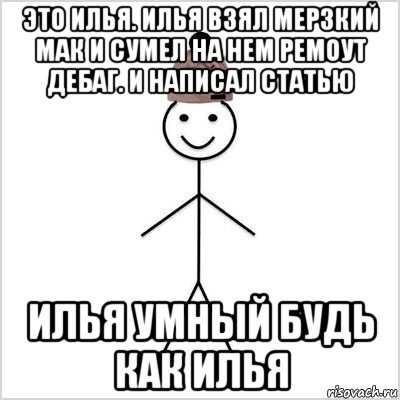 это илья. илья взял мерзкий мак и сумел на нем ремоут дебаг. и написал статью илья умный будь как илья