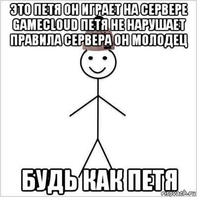 это петя он играет на сервере gamecloud петя не нарушает правила сервера он молодец будь как петя