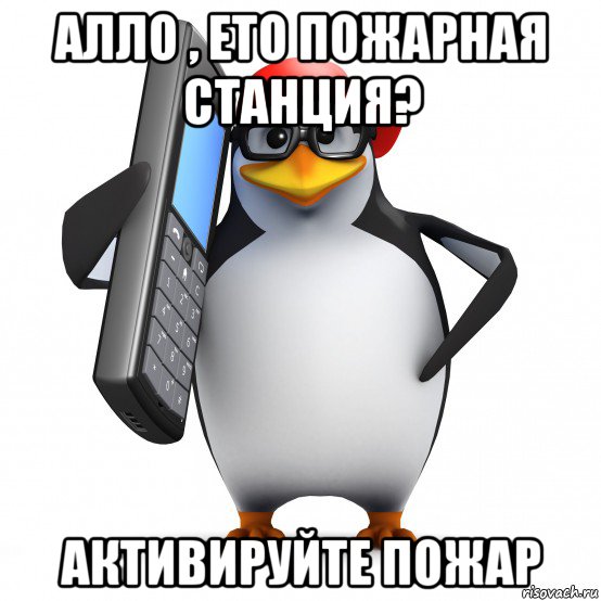 алло , ето пожарная станция? активируйте пожар, Мем   Пингвин звонит