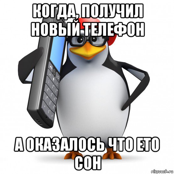 когда, получил новый телефон а оказалось что ето сон, Мем   Пингвин звонит