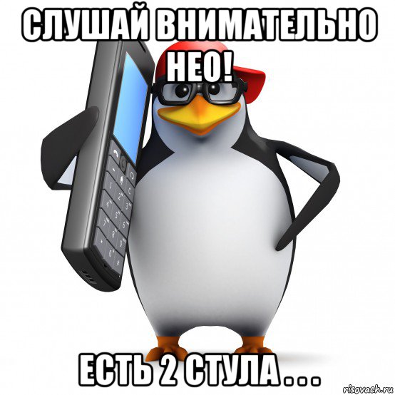 слушай внимательно нео! есть 2 стула . . ., Мем   Пингвин звонит