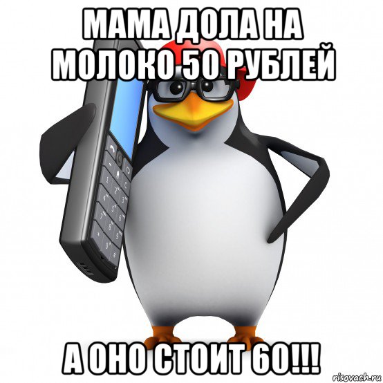 мама дола на молоко 50 рублей а оно стоит 60!!!, Мем   Пингвин звонит