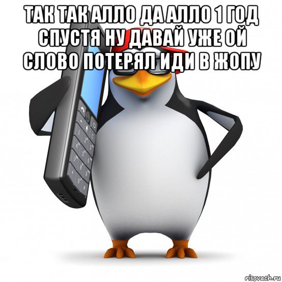 так так алло да алло 1 год спустя ну давай уже ой слово потерял иди в жопу , Мем   Пингвин звонит