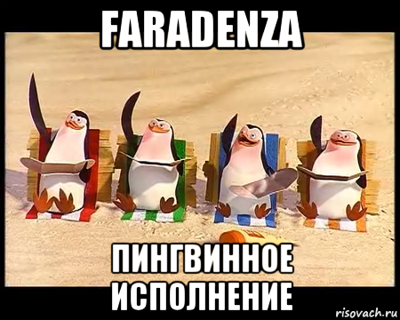faradenza пингвинное исполнение, Мем   пингвины мадагаскара машут