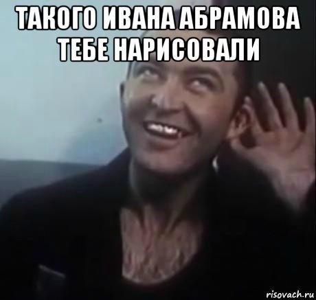 такого ивана абрамова тебе нарисовали 