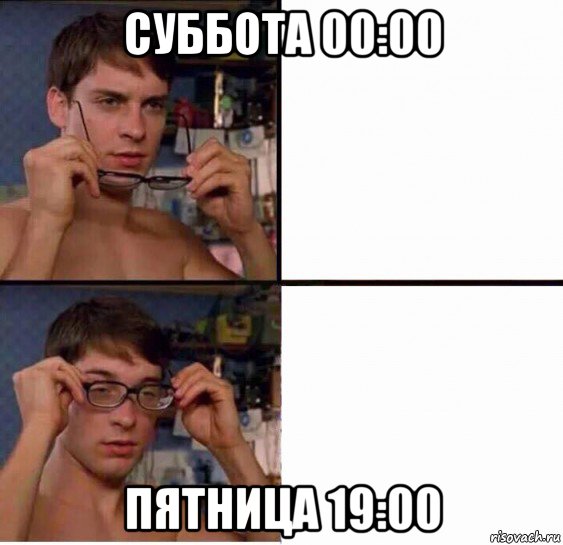 суббота 00:00 пятница 19:00, Мем Питер Паркер в очках