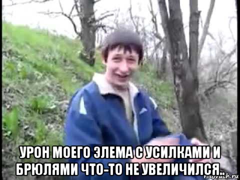  урон моего элема с усилками и брюлями что-то не увеличился..
