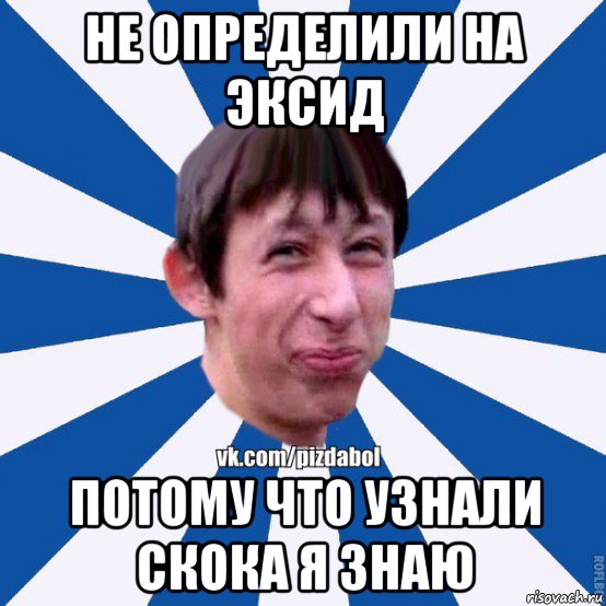 не определили на эксид потому что узнали скока я знаю, Мем Пиздабол типичный вк