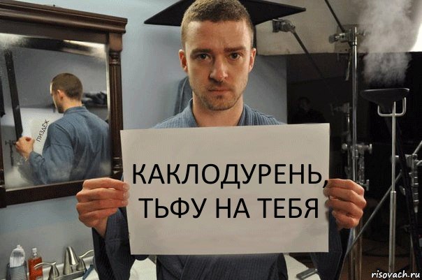 каклодурень, тьфу на тебя, Комикс Джастин Тимберлейк показывает