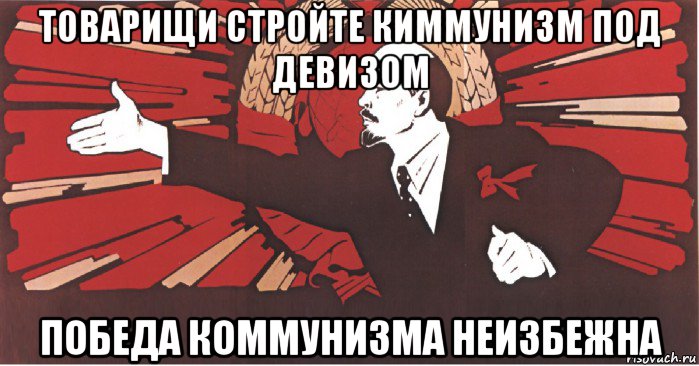 товарищи стройте киммунизм под девизом победа коммунизма неизбежна, Мем плакат ленин