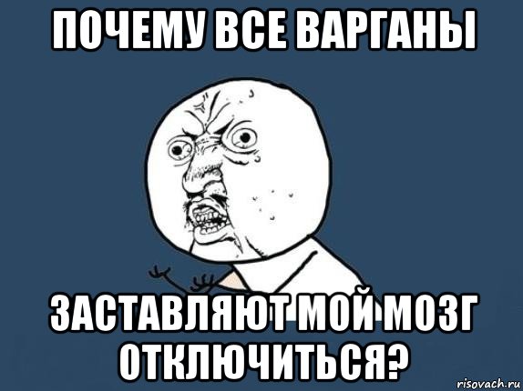 почему все варганы заставляют мой мозг отключиться?, Мем  почему мем