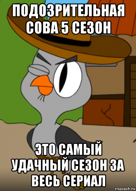 подозрительная сова 5 сезон это самый удачный сезон за весь сериал, Мем Подозрительная сова