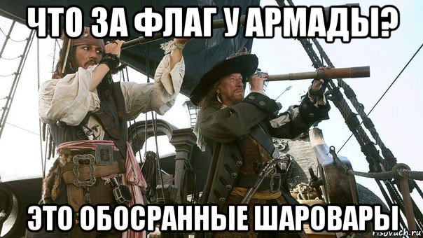 что за флаг у армады? это обосранные шаровары