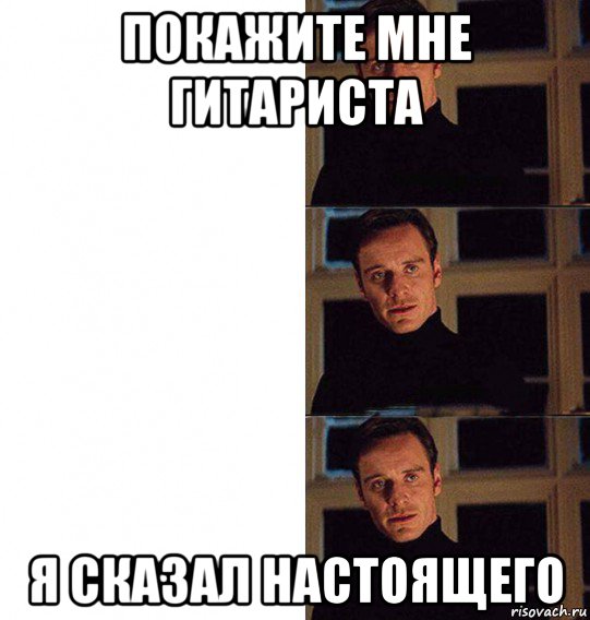покажите мне гитариста я сказал настоящего, Мем Покажите мне