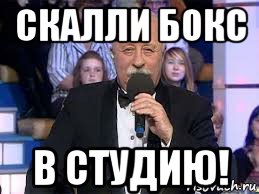 скалли бокс в студию!, Мем Поле чудес
