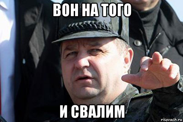 вон на того и свалим