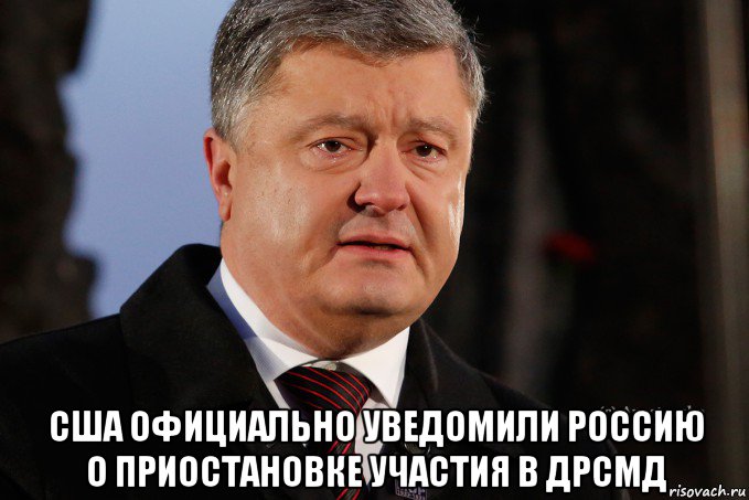  сша официально уведомили россию о приостановке участия в дрсмд, Мем Порошенко - Украинцы вы держитесь