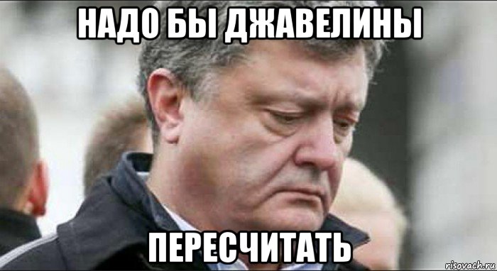надо бы джавелины пересчитать